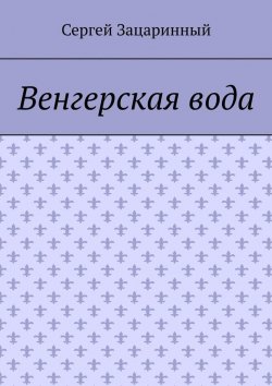 Книга "Венгерская вода" – Сергей Зацаринный