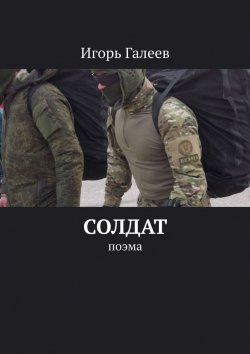 Книга "Солдат. Поэма" – Игорь Галеев