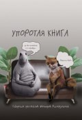 Упоротая книга (Нина Абрамова, Сергей Павлов, и ещё 21 автор)
