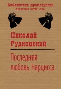 Книга "Последняя любовь Нарцисса / Современная трагедия в пяти актах" (Рудковский Николай, 2006)