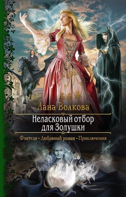 Книга "Неласковый отбор для Золушки" – Лана Волкова, 2019