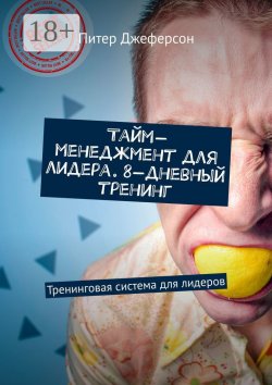 Книга "Тайм-менеджмент для лидера. 8-дневный тренинг. Тренинговая система для лидеров" – Питер Джеферсон