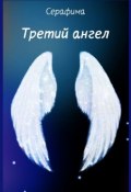 Третий ангел (Серафима)