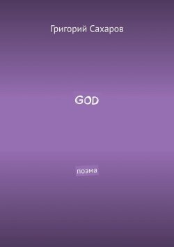 Книга "GOD. Поэма" – ГРИГОРИЙ САХАРОВ