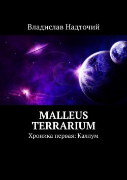 Книга "Malleus Terrarium. Хроника первая: Каллум" – Владислав Надточий