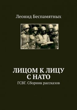 Книга "Лицом к лицу с НАТО. ГСВГ. Сборник рассказов" – Леонид Беспамятных