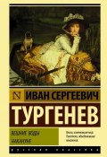 Книга "Вешние воды. Накануне (сборник)" (Тургенев Иван, 1872)