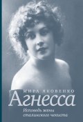 Книга "Агнесса. Исповедь жены сталинского чекиста" (Мира Яковенко, 2019)