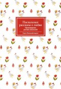 Пасхальные рассказы о любви. Произведения русских писателей (Стрыгина Татьяна, Сборник, 2019)