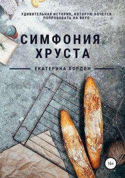 Книга "Симфония хруста" – Екатерина Бордон, Екатерина Бордон, 2019