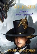 Мудодей. Держи ноги крепче! (Маир Арлатов, 2018)