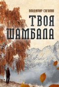 Твоя Шамбала (Сагалов Владимир, 2019)