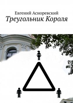 Книга "Треугольник Короля" – Евгений Асноревский