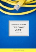 «Welcome» carpet (Шабашова Наталия)
