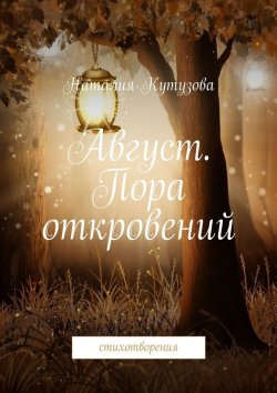 Книга "Август. Пора откровений. Стихотворения" – Наталия Кутузова