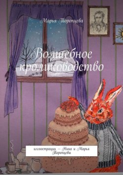 Книга "Волшебное кролиководство" – Марья Торопцева