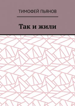 Книга "Так и жили" – Тимофей Пьянов