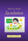 Загадайка. Загадки для детей (Наталия Овезова)