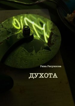 Книга "Духота" – Рина Рисункова