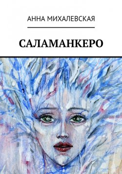 Книга "Саламанкеро" – Анна Михалевская