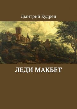 Книга "Леди Макбет" – Дмитрий Кудрец