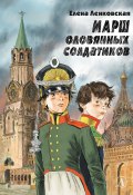 Марш оловянных солдатиков / Историко-приключенческий роман (Елена Ленковская, 2022)