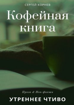 Книга "Кофейная книга. Сетевые записки и рассказы" – Сергей Корнев