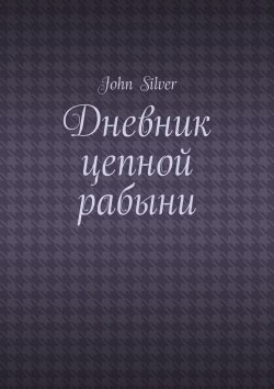 Книга "Дневник цепной рабыни" – John Silver