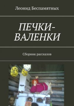 Книга "Печки-валенки. Сборник рассказов" – Леонид Беспамятных