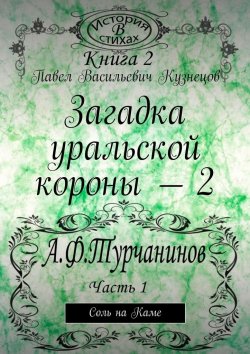 Книга "Загадка уральской короны – 2. Соль на Каме" – Павел Кузнецов