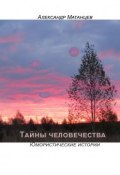 Тайны человечества. Юмористические истории (Александр Матанцев)