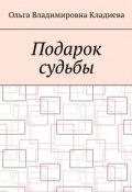 Подарок судьбы (Кладиева Ольга)