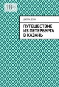 Путешествие из Петербурга в Казань (Доун Джейн)