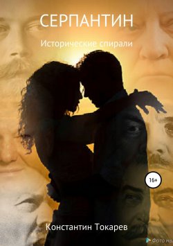 Книга "Серпантин" – Константин Токарев, 2019