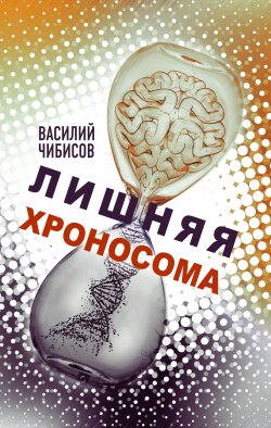 Книга "Лишняя хроносома" – Василий Чибисов, 2019