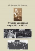 Русская церковная смута 1921-1931 гг. (Карташев Антон, Стратонов Иринарх)