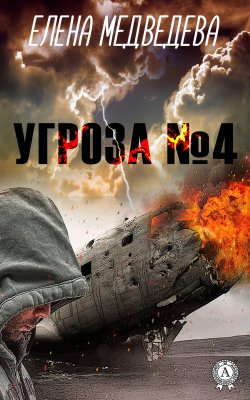 Книга "Угроза № 4" – Елена Медведева