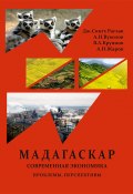 Республика Мадагаскар. Современная экономика (проблемы, перспективы) (Вуколов Алексей, Сингх Рагхав Джугендра, и ещё 2 автора, 2017)
