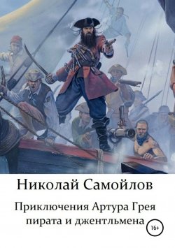 Книга "Приключения Артура Грея – пирата и джентльмена" – Николай Самойлов, 2019