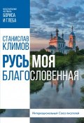 Книга "Русь моя, благословенная" (Климов Станислав, 2019)