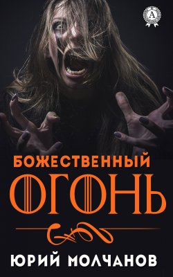 Книга "Божественный огонь" – Юрий Молчанов