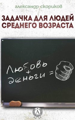 Книга "Задачка для людей среднего возраста" – Александр Скориков