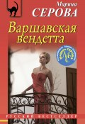 Книга "Варшавская вендетта" (Серова Марина , 2019)