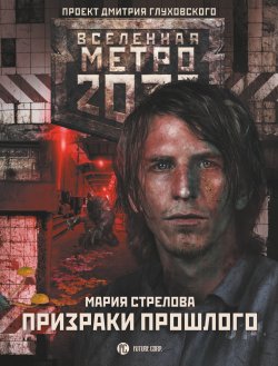 Книга "Метро 2033: Призраки прошлого" {Метро} – Мария Стрелова, 2019