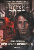 Книга "Метро 2033: Призраки прошлого" (Мария Стрелова, 2019)