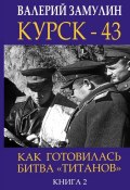 Книга "Курск-43. Как готовилась битва «титанов». Книга 2" (Валерий Замулин, 2019)