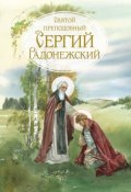 Святой Преподобный Сергей Радонежский. Жизнеописание (Сборник, 2011)