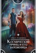 Книга "Космический принц и его заложница" (Ольга Пашнина, 2019)