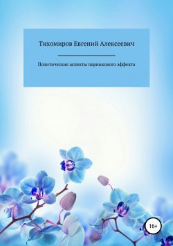 Книга "Политические аспекты парникового эффекта" – Евгений Тихомиров, 2019
