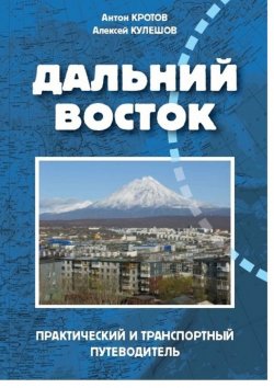 Книга "Дальний Восток" – Антон Кротов, Алексей Кулешов